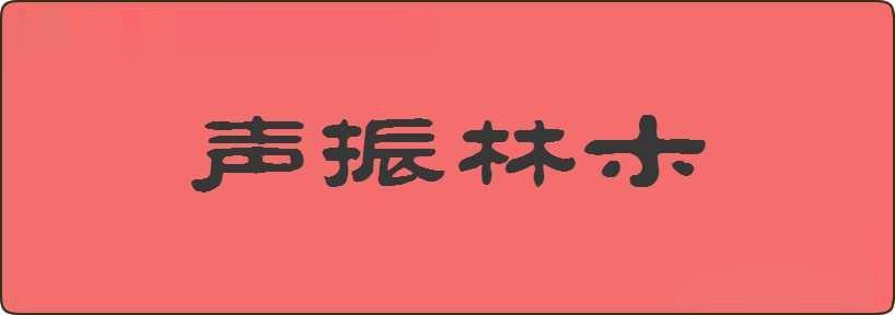 声振林木造句