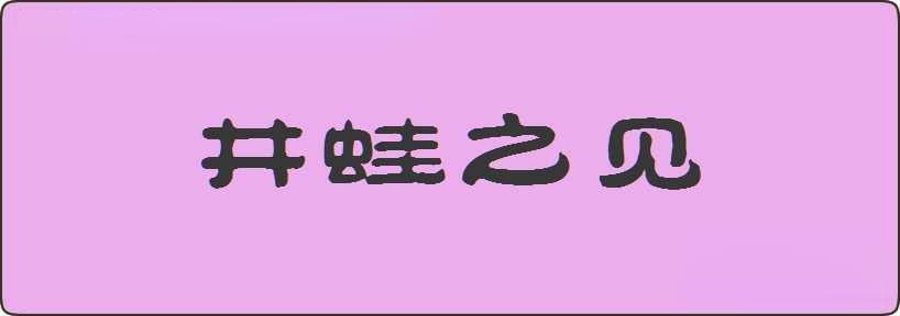 井蛙之见造句