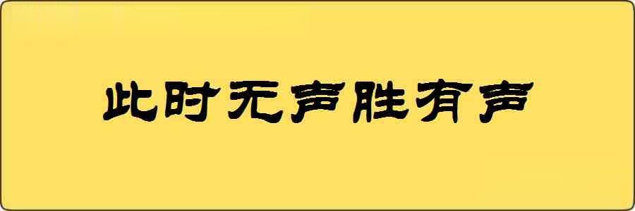 此时无声胜有声造句