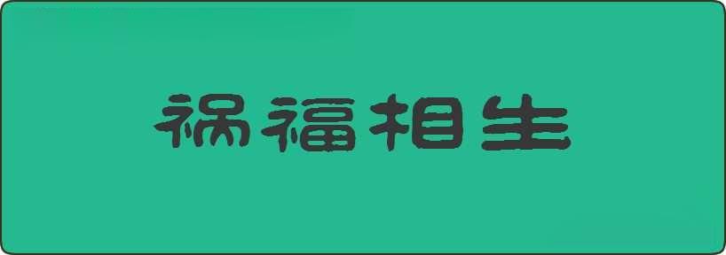 祸福相生造句