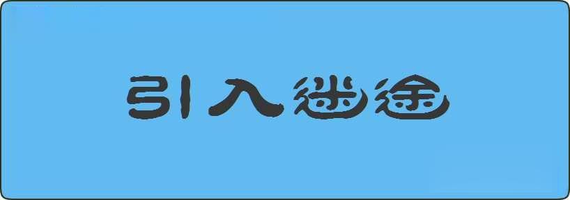 引入迷途造句