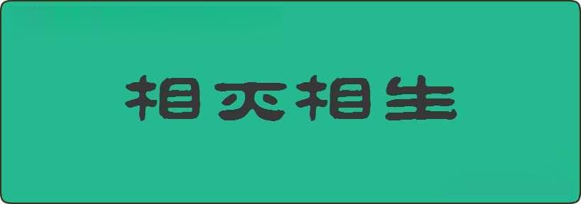 相灭相生造句