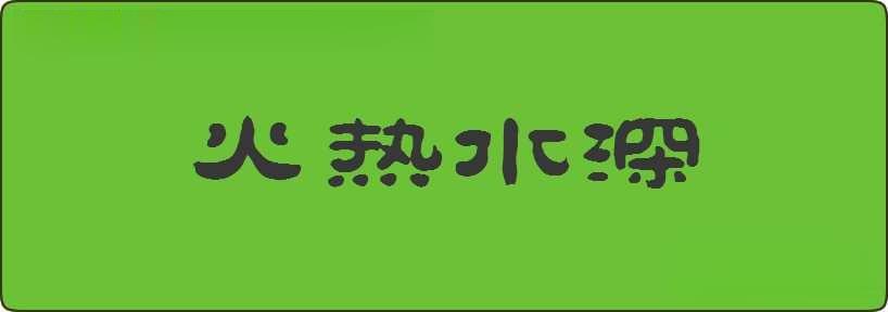 火热水深造句