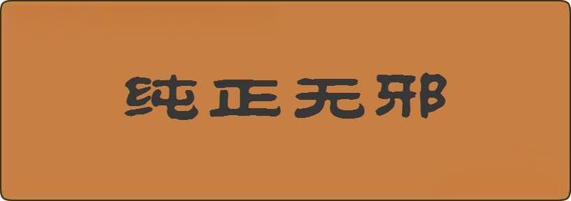 纯正无邪造句