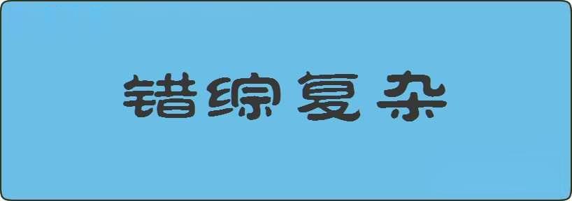 错综复杂造句