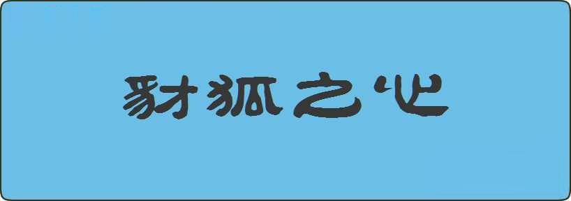 豺狐之心造句