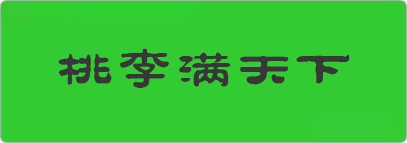 桃李满天下造句