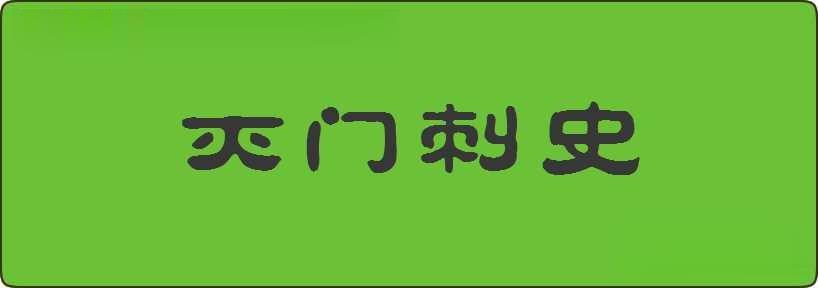 灭门刺史造句