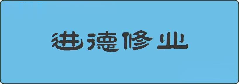 进德修业造句