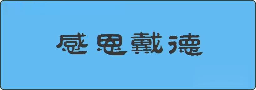 感恩戴德造句