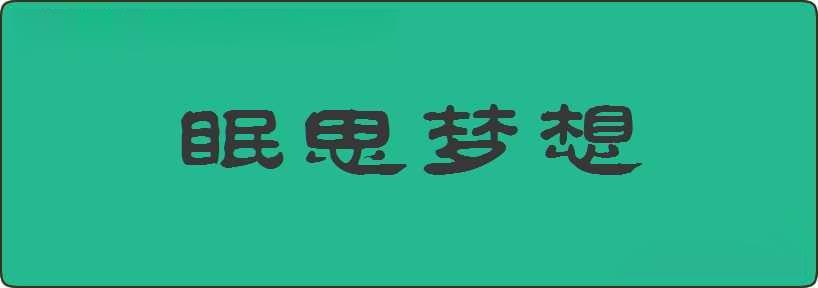 眠思梦想造句