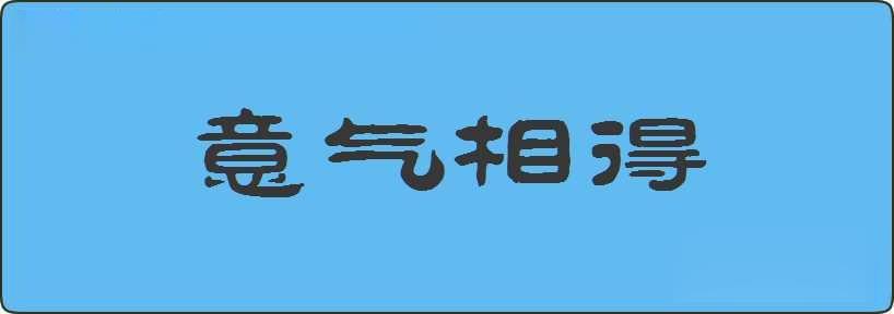 意气相得造句