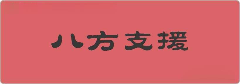 八方支援造句