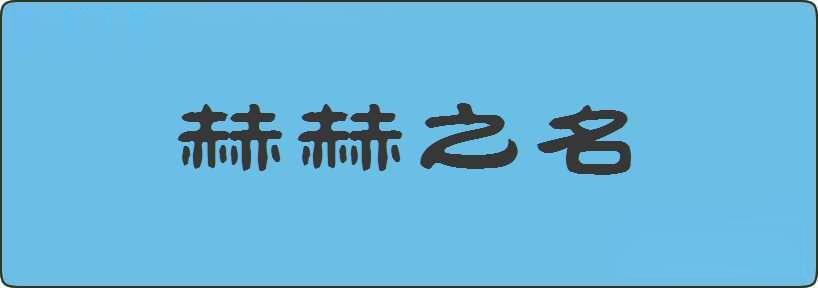 赫赫之名造句