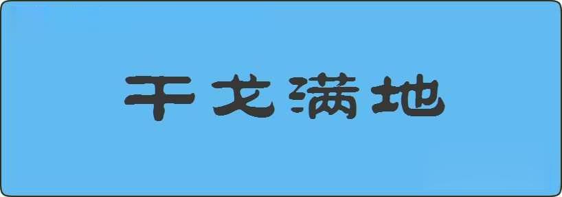 干戈满地造句