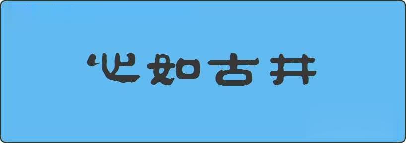 心如古井造句