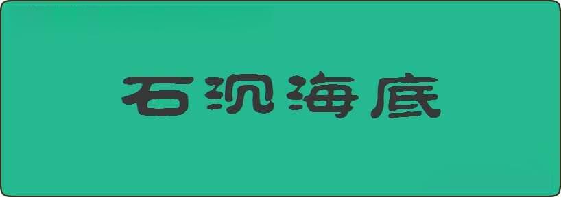 石沉海底造句