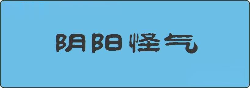 阴阳怪气造句