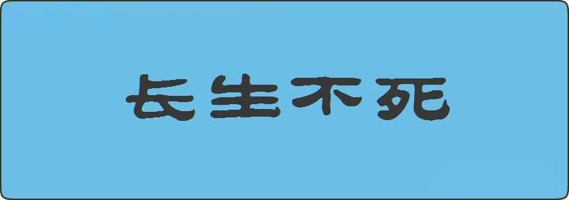 长生不死造句