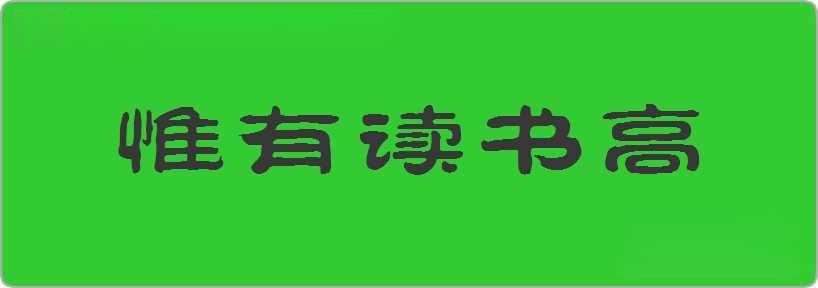 惟有读书高造句