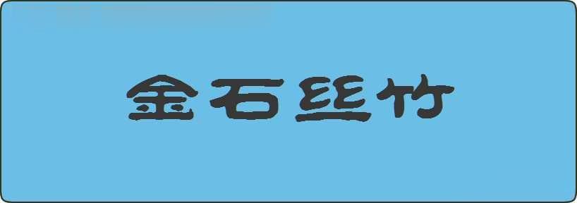 金石丝竹造句