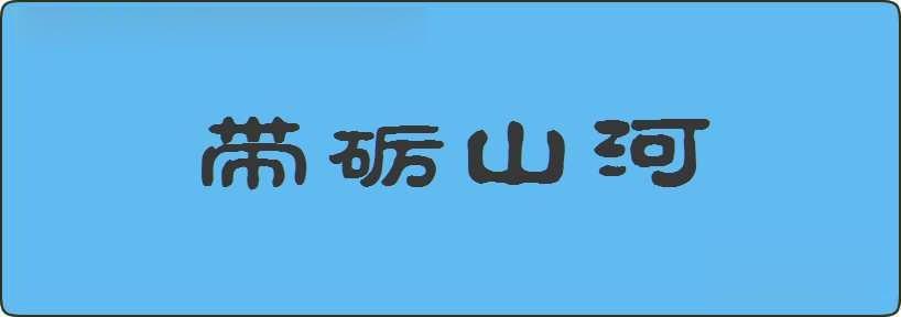 带砺山河造句