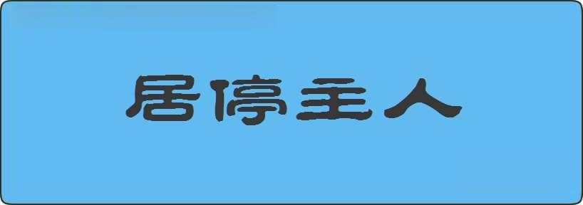 居停主人造句