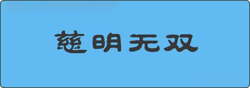 慈明无双造句