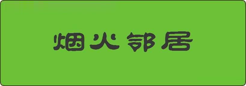 烟火邻居造句