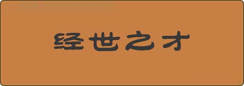 经世之才造句