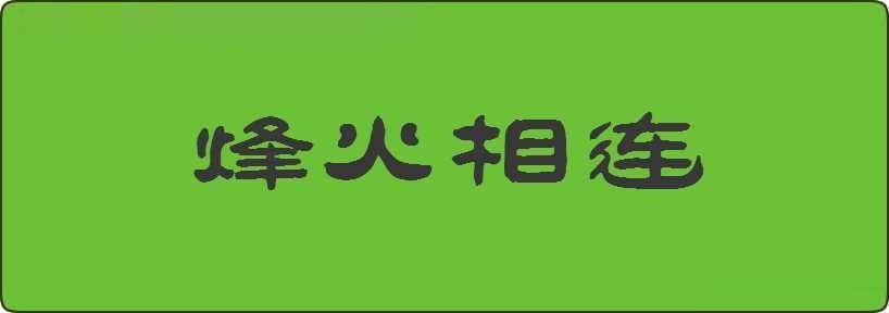 烽火相连造句