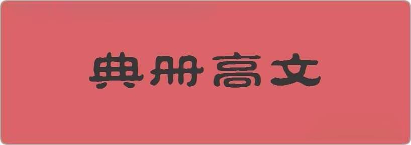 典册高文造句