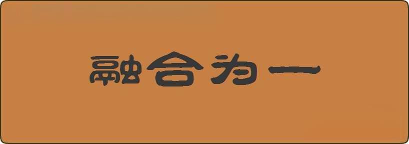 融合为一造句