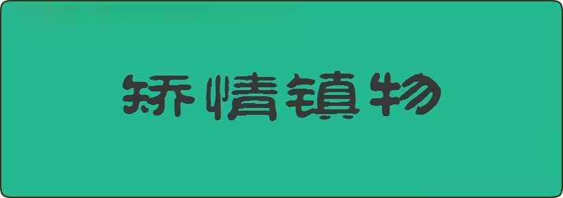 矫情镇物造句