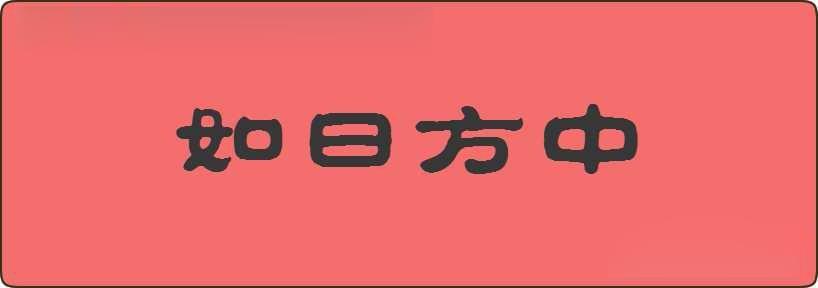 如日方中造句