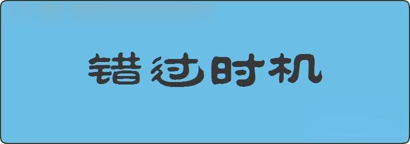 错过时机造句