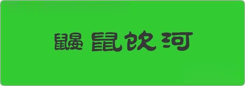 鼹鼠饮河造句