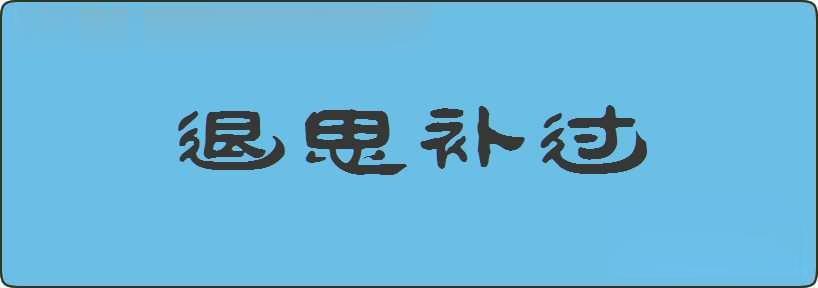 退思补过造句