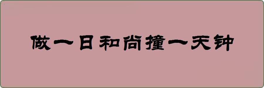 做一日和尚撞一天钟造句