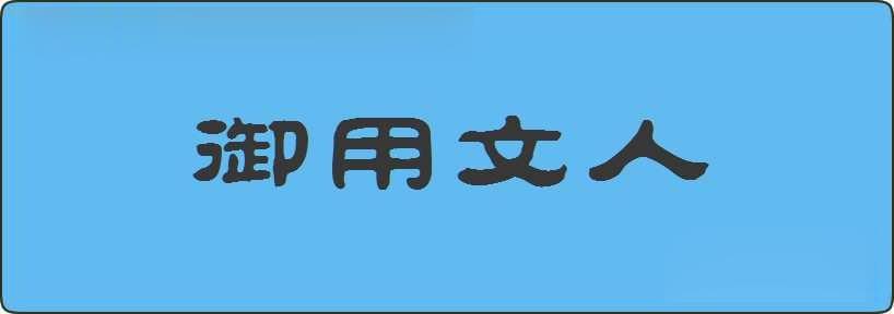 御用文人造句