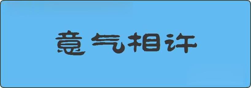 意气相许造句