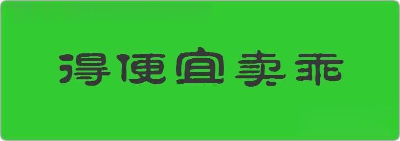 得便宜卖乖造句