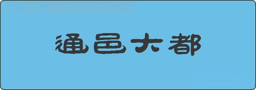 通邑大都造句