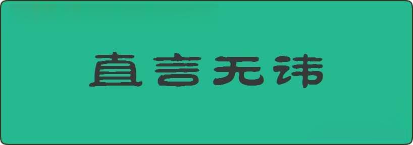 直言无讳造句