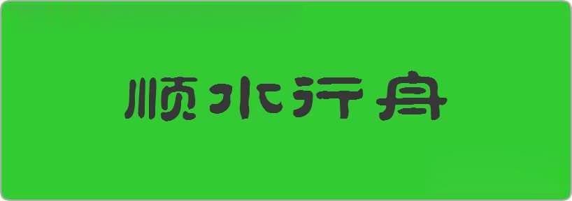 顺水行舟造句