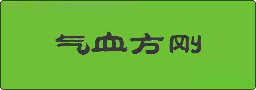 气血方刚造句