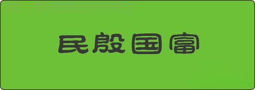 民殷国富造句