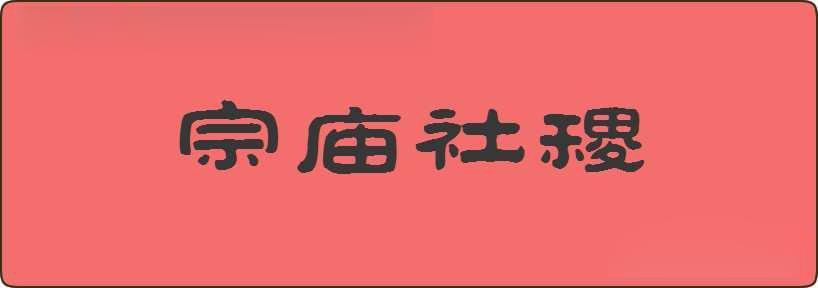 宗庙社稷造句