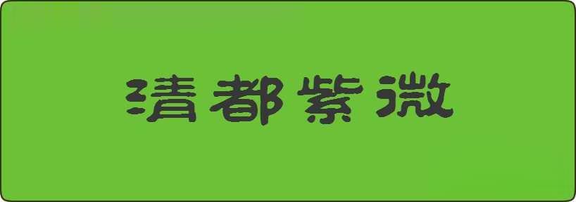 清都紫微造句