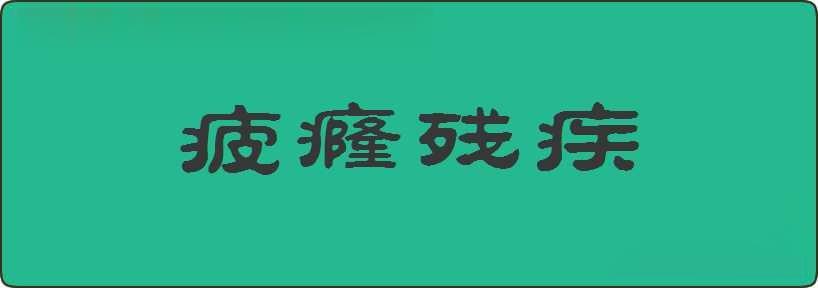 疲癃残疾造句